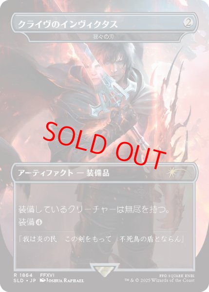 画像1: 【日本語版】クライヴの剣、インヴィクタス/Clive's Invictus Blade《我々の刃/Blade of Selves》[SLD] (1)