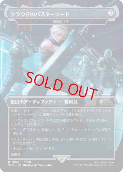 画像1: 【日本語版】クラウドのバスターソード/Cloud's Buster Sword《梅澤の十手/Umezawa's Jitte》[SLD] (1)