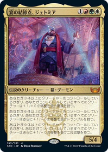 画像1: 【Foil】【日本語版】《宴の結節点、ジェトミア/Jetmir, Nexus of Revels》[SNC] (1)