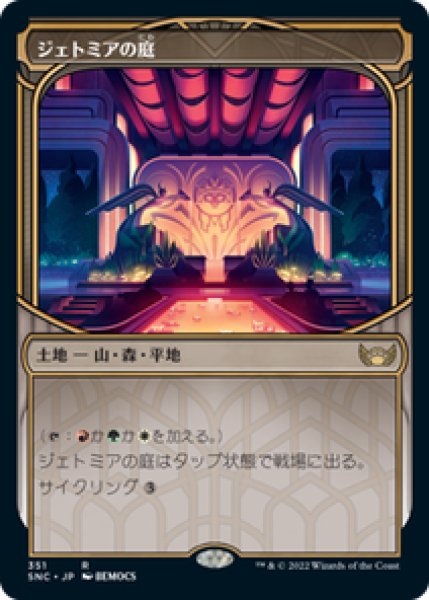 画像1: 【Foil】【ショーケース】【日本語版】《ジェトミアの庭/Jetmir's Garden》[SNC] (1)