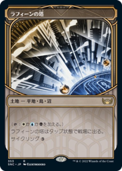 画像1: 【ショーケース】【日本語版】《ラフィーンの塔/Raffine's Tower》[SNC] (1)