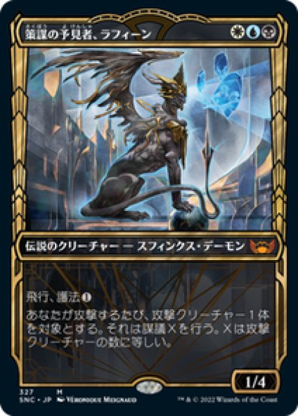 画像1: 【ショーケース】【日本語版】《策謀の予見者、ラフィーン/Raffine, Scheming Seer》[SNC] (1)
