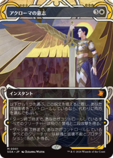 画像1: 【日本語版】《アクローマの意志/Akroma's Will》[SOA] (1)