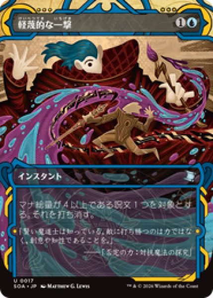 画像1: 【日本語版】《軽蔑的な一撃/Disdainful Stroke》[SOA] (1)