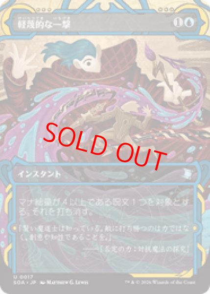 画像1: 【Foil】【日本語版】《軽蔑的な一撃/Disdainful Stroke》[SOA] (1)