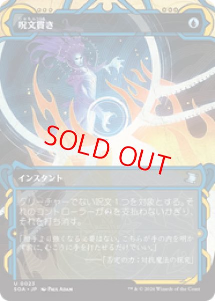 画像1: 【Foil】【日本語版】《呪文貫き/Spell Pierce》[SOA] (1)