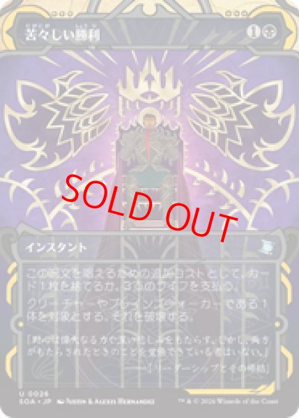 画像1: 【Foil】【日本語版】《苦々しい勝利/Bitter Triumph》[SOA] (1)