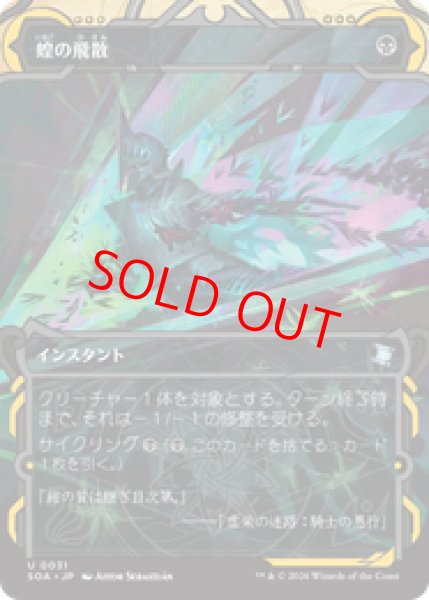 画像1: 【Foil】【日本語版】《蝗の飛散/Locust Spray》[SOA] (1)