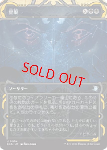画像1: 【Foil】【日本語版】《星眼/Stargaze》[SOA] (1)