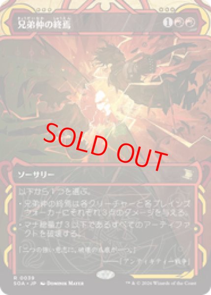 画像1: 【Foil】【日本語版】《兄弟仲の終焉/Brotherhood's End》[SOA] (1)