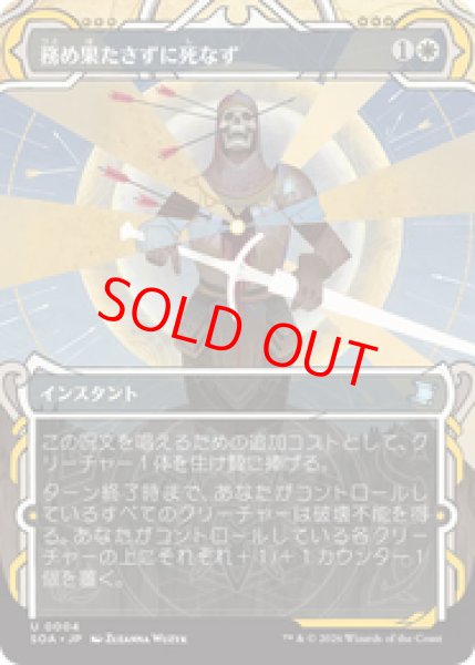 画像1: 【Foil】【日本語版】《務め果たさずに死なず/Duty Beyond Death》[SOA] (1)