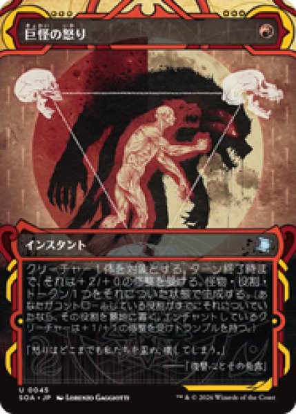 画像1: 【日本語版】《巨怪の怒り/Monstrous Rage》[SOA] (1)