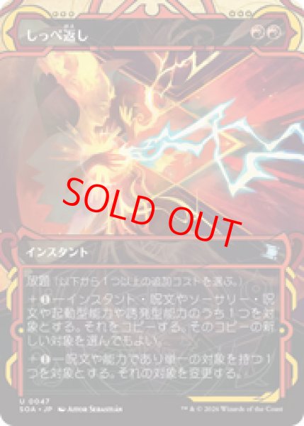 画像1: 【Foil】【日本語版】《しっぺ返し/Return the Favor》[SOA] (1)