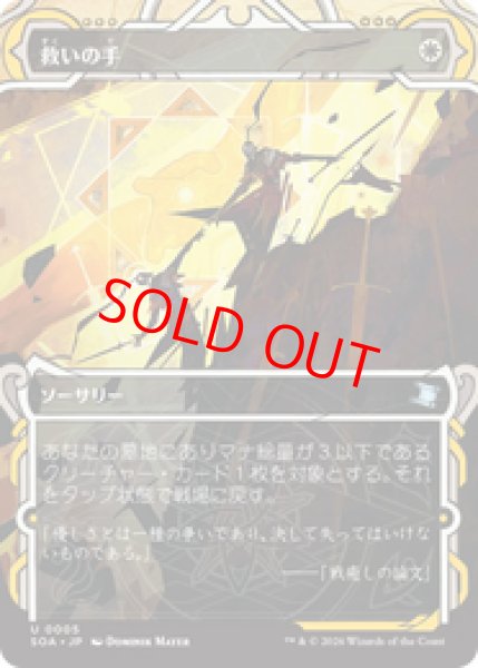 画像1: 【Foil】【日本語版】《救いの手/Helping Hand》[SOA] (1)