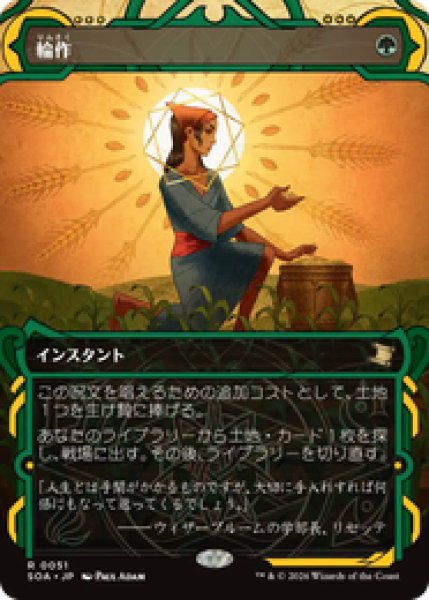 画像1: 【日本語版】《輪作/Crop Rotation》[SOA] (1)