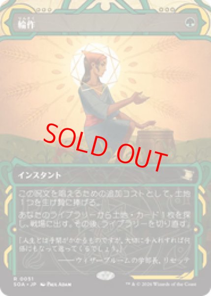 画像1: 【Foil】【日本語版】《輪作/Crop Rotation》[SOA] (1)