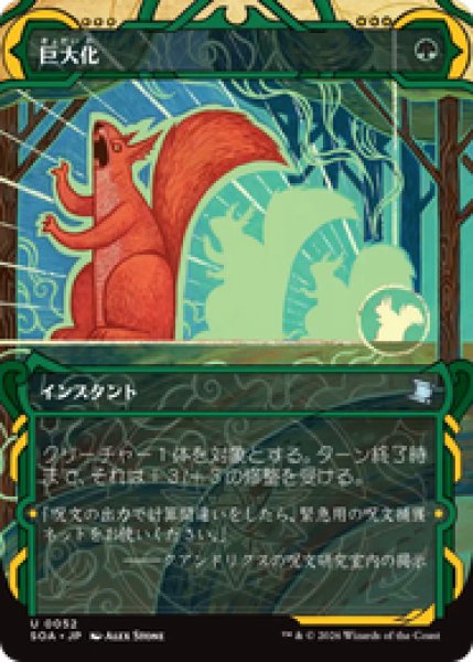 画像1: 【日本語版】《巨大化/Giant Growth》[SOA] (1)