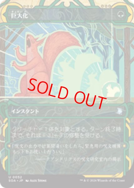 画像1: 【Foil】【日本語版】《巨大化/Giant Growth》[SOA] (1)