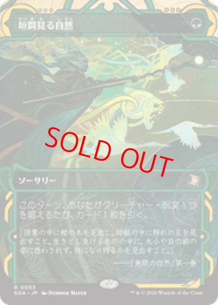 画像1: 【Foil】【日本語版】《垣間見る自然/Glimpse of Nature》[SOA] (1)