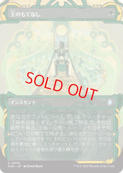 画像1: 【Foil】【日本語版】《王のもてなし/Royal Treatment》[SOA] (1)