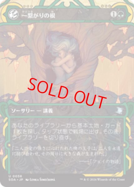 画像1: 【Foil】【日本語版】《一繋がりの根/Shared Roots》[SOA] (1)