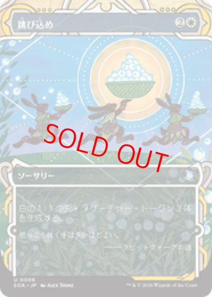 画像1: 【Foil】【日本語版】《跳び込め/Hop to It》[SOA] (1)