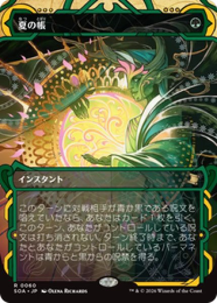 画像1: 【日本語版】《夏の帳/Veil of Summer》[SOA] (1)