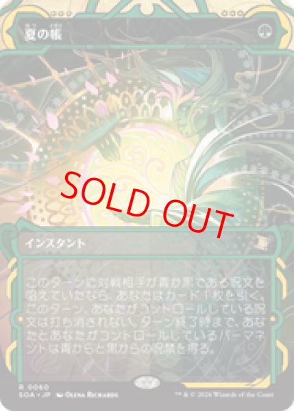 画像1: 【Foil】【日本語版】《夏の帳/Veil of Summer》[SOA] (1)