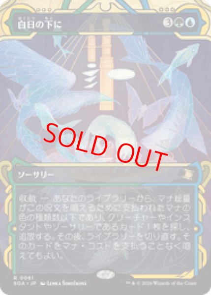 画像1: 【Foil】【日本語版】《白日の下に/Bring to Light》[SOA] (1)