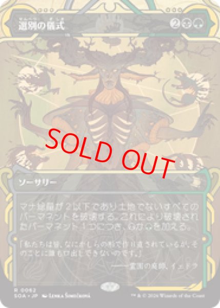 画像1: 【Foil】【日本語版】《選別の儀式/Culling Ritual》[SOA] (1)