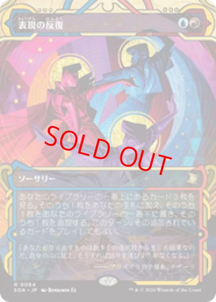 画像1: 【Foil】【日本語版】《表現の反復/Expressive Iteration》[SOA] (1)