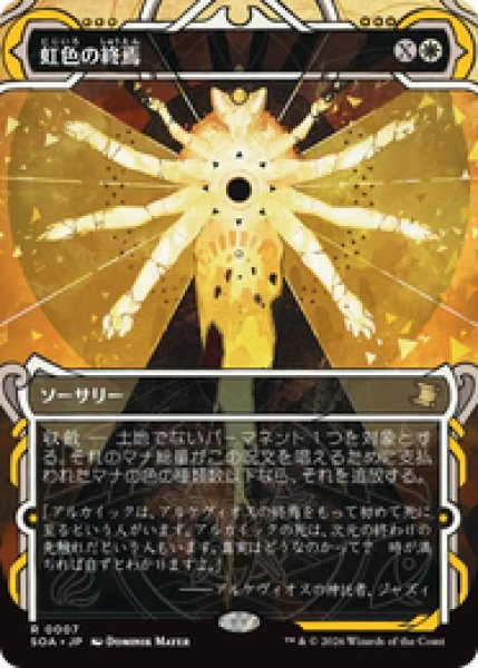 画像1: 【日本語版】《虹色の終焉/Prismatic Ending》[SOA] (1)