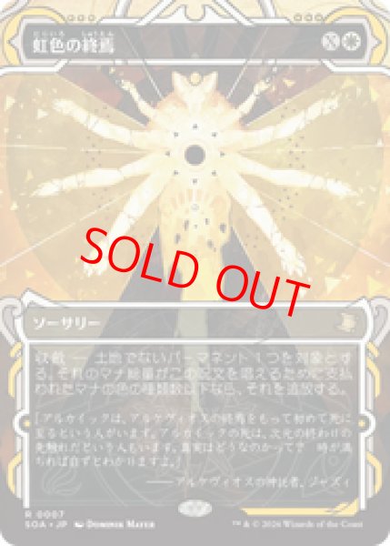 画像1: 【Foil】【日本語版】《虹色の終焉/Prismatic Ending》[SOA] (1)