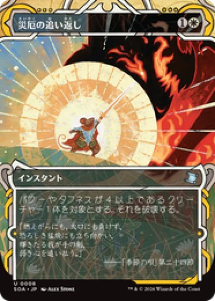 画像1: 【日本語版】《災厄の追い返し/Repel Calamity》[SOA] (1)