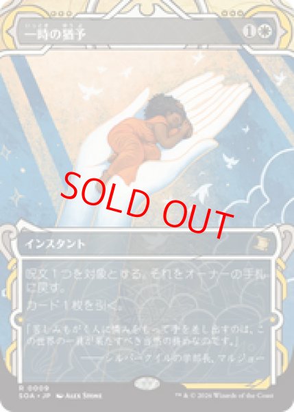 画像1: 【Foil】【日本語版】《一時の猶予/Reprieve》[SOA] (1)