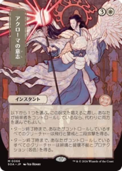 画像1: 【日本画】【日本語版】《アクローマの意志/Akroma's Will》[SOA] (1)