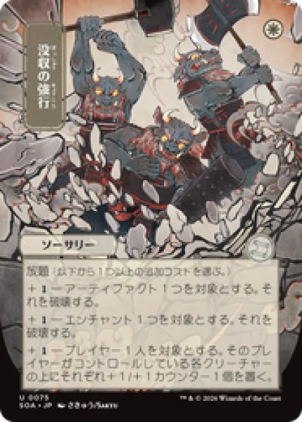 画像1: 【日本画】【日本語版】《没収の強行/Requisition Raid》[SOA] (1)