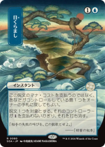 画像1: 【日本画】【日本語版】《目くらまし/Daze》[SOA] (1)