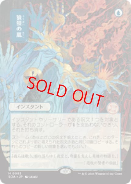 画像1: 【日本画】【日本語版】《狼狽の嵐/Flusterstorm》[SOA] (1)