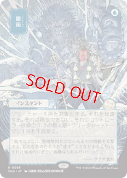 画像1: 【日本画】【日本語版】《猿術/Pongify》[SOA] (1)