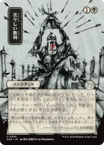 画像1: 【日本画】【日本語版】《苦々しい勝利/Bitter Triumph》[SOA] (1)