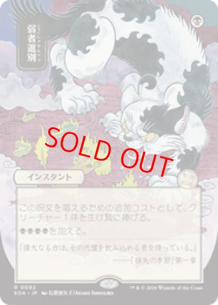 画像1: 【日本画】【日本語版】《弱者選別/Culling the Weak》[SOA] (1)