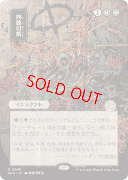 画像1: 【日本画】【日本語版】《四肢切断/Dismember》[SOA] (1)