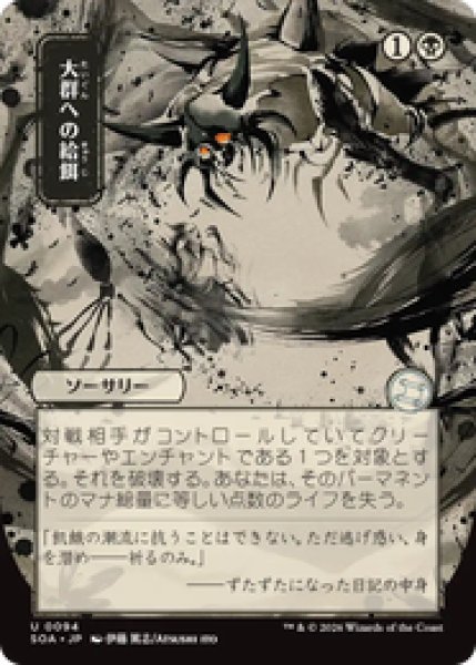 画像1: 【日本画】【日本語版】《大群への給餌/Feed the Swarm》[SOA] (1)