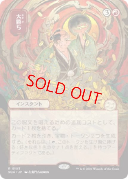 画像1: 【日本画】【日本語版】《大勝ち/Big Score》[SOA] (1)