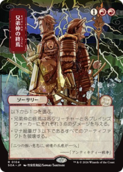 画像1: 【日本画】【日本語版】《兄弟仲の終焉/Brotherhood's End》[SOA] (1)