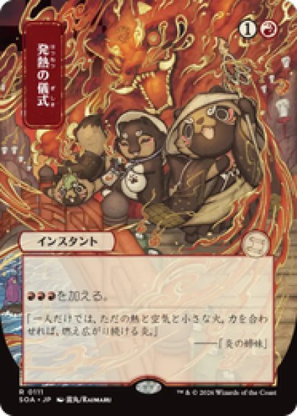 画像1: 【日本画】【日本語版】《発熱の儀式/Pyretic Ritual》[SOA] (1)