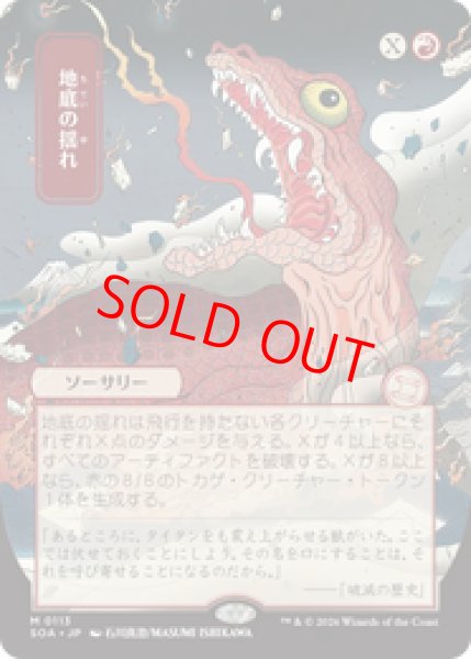 画像1: 【日本画】【日本語版】《地底の揺れ/Subterranean Tremors》[SOA] (1)