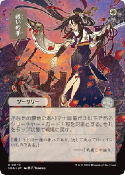 画像1: 【日本画】【日本語版】《救いの手/Helping Hand》[SOA] (1)