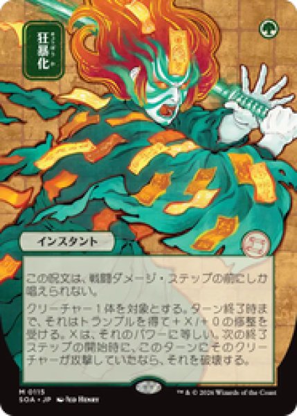 画像1: 【日本画】【日本語版】《狂暴化/Berserk》[SOA] (1)